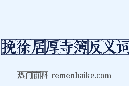 挽徐居厚寺簿反义词是什么意思的图片